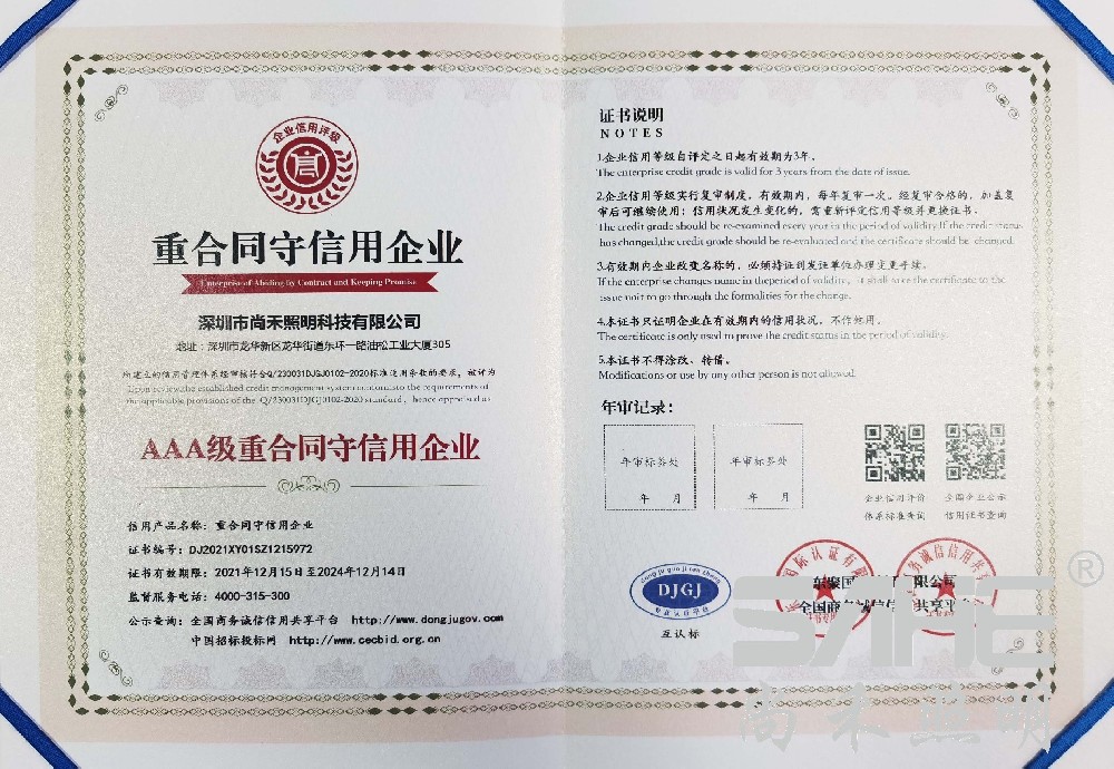 AAA级重合同守信用企业