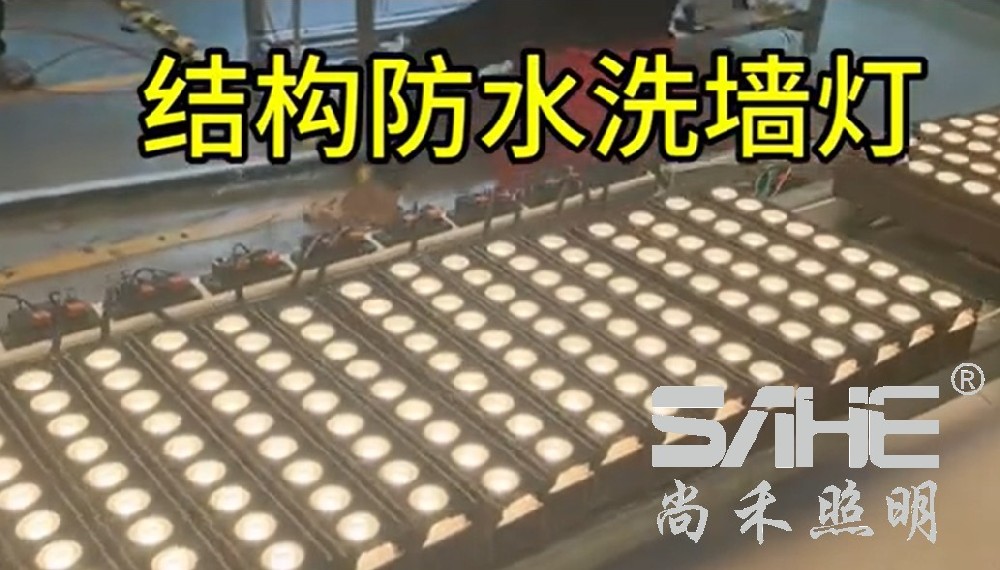 结构防水洗墙灯